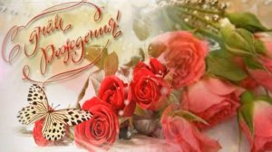 Очень красивое и лирическое поздравление с Днем Рождения женщине