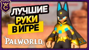 БОЛЬШАЯ ЛОВЛЯ АНУБИСОВ! Palworld Прохождение #26