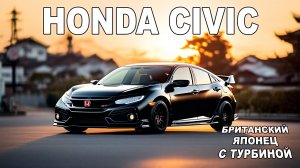 HONDA CIVIC - ГОРОДСКОЙ - ТУРБИРОВАННЫЙ за 2млн!