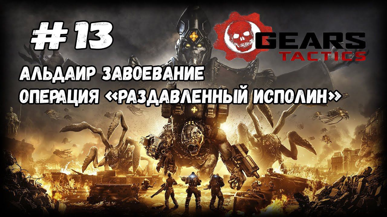 Раздавленный Исполин | Gears Tactics | Прохождение #13