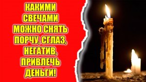 Снятие порчи и сглаза и привлечение денег свечами
