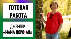 Готовая работа || Джемпер «Мама дорогая»