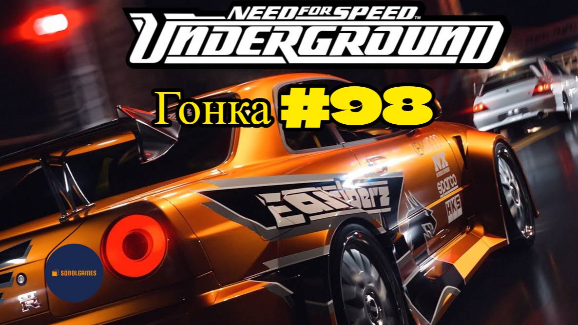 Need For Speed Underground. Гонка 98 из 111 (За 2 место в рейтинге режима "Кольцо")