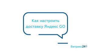 Как настроить доставку Яндекс GO