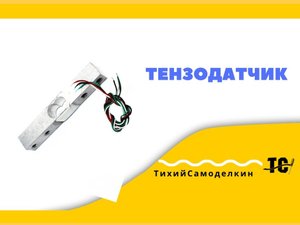 Тензодатчик