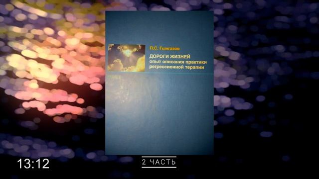АУДИОКНИГА: Павел Гынгазов - Дороги жизней /Часть 2 (Круги завершённости) смотреть онлайн