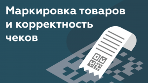 Маркировка товаров и корректность чеков | Платформа ОФД