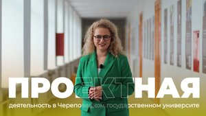 Проектная деятельность в ЧГУ