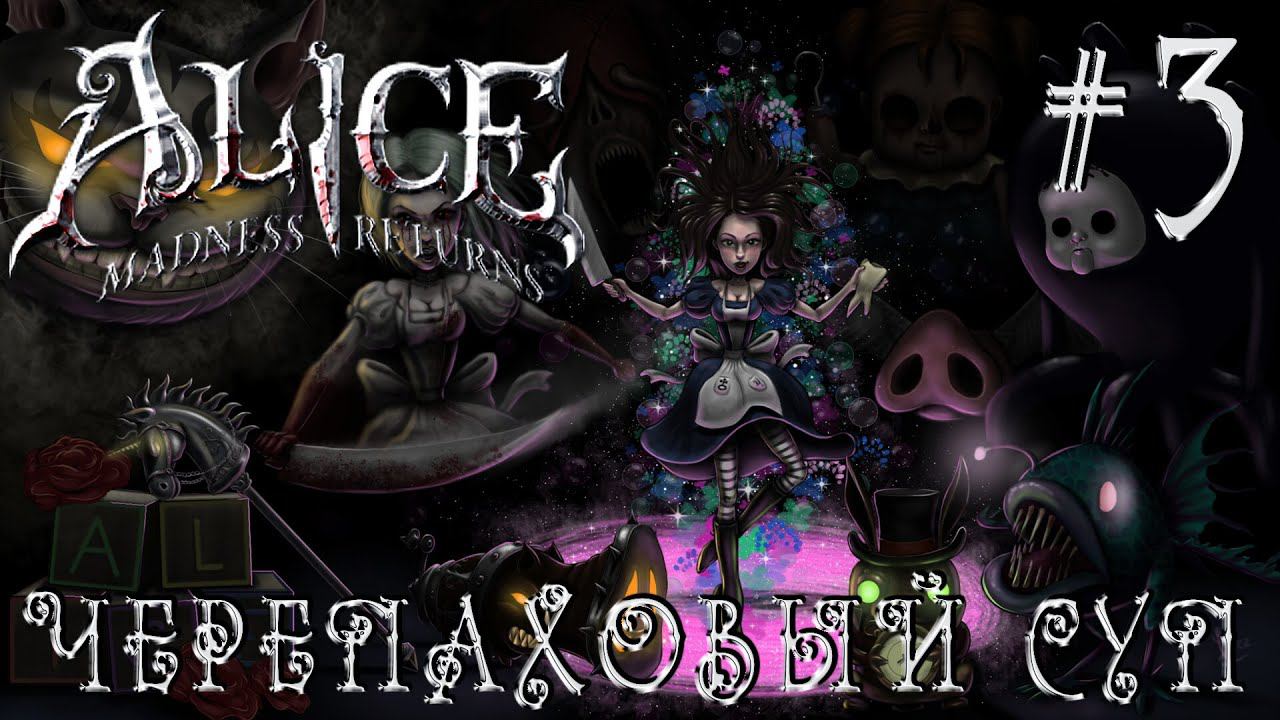 РЕТРОГЕЙМИНГ. ПРОХОЖДЕНИЕ ALICE: MADNDESS RETURNS: Черепаховый суп #3