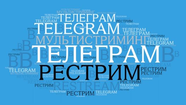 Рестрим в Telegram | Телеграм