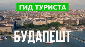 Город Будапешт что посетить | Видео с дрона | Венгрия с высоты птичьего полета