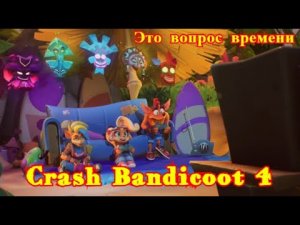 Crash Bandicoot 4: Это вопрос времени | PS5