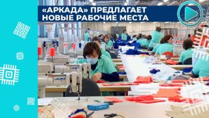 Фабрика по пошиву рабочей одежды продолжает обучение и прием специалистов