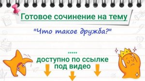 "Что такое дружба?" - сочинение-рассуждение