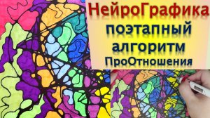 НейроГрафика поэтапный алгоритм ПроОтношения
