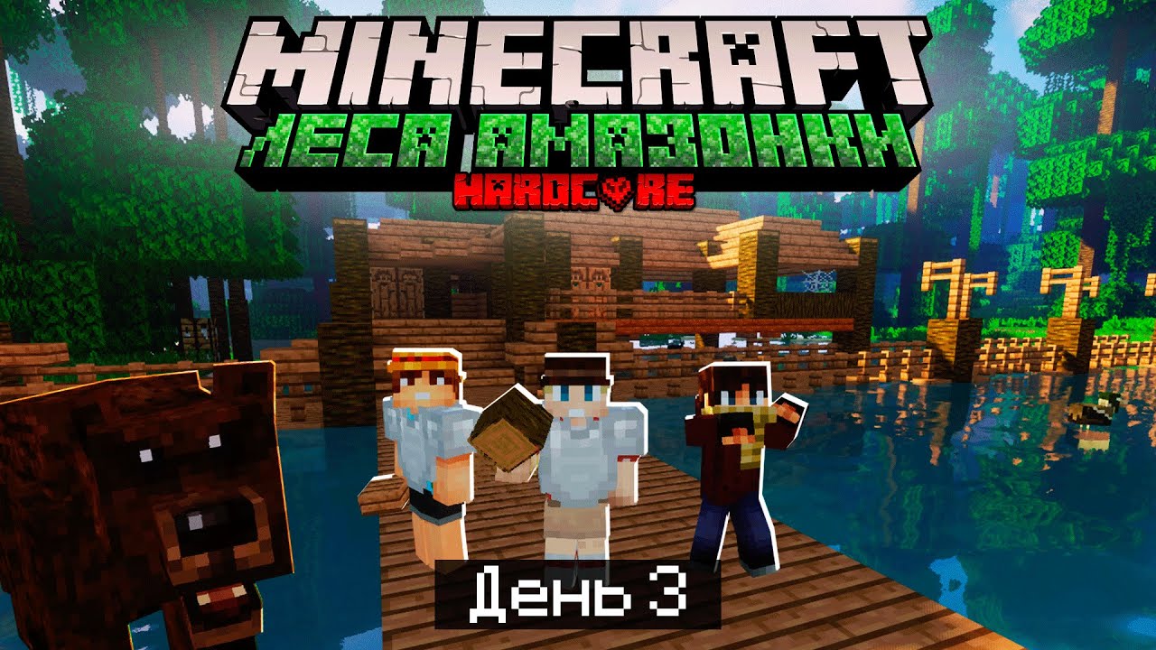 100 Дней в ЛЕСАХ АМАЗОНКИ в МАЙНКРАФТ / #3 / СТРОИМ ТРОПИЧЕСКИЙ ДОМ НА ВОДЕ! / Minecraft Хардкор