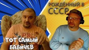 Бабичев и Рождённый в СССР. Зачем я это делаю? #Rulet TV #Рулет ТВ #чат рулетка #стрим – YouTube