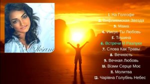 Оксана - (Альбом) Молитва