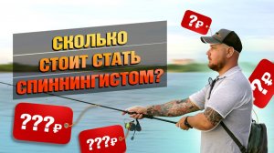 Сколько Стоит Стать Спиннингистом? Что Нужно Для Спиннинга? Минимальный Бюджетный Комплект