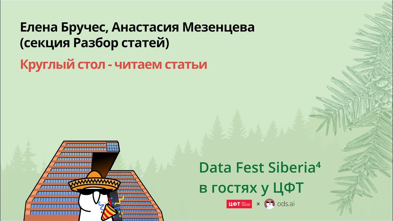 Елена Бручес, Анастасия Мезенцева | Круглый стол - читаем статьи