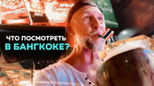 Что посмотреть в Бангкоке за два дня? Самый опасный вид транспорта. Храмы Бангкока.