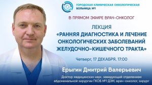 Ранняя диагностика и лечение онкологических заболеваний ЖКТ