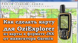 КАК СДЕЛАТЬ КАРТУ ДЛЯ OZIEXPLORER ИЗ JNX