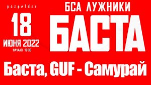 Баста, GUF - Самурай (Лужники, 18.06.2022)