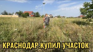 КРАСНОДАР.КУПИЛ УЧАСТОК.СКОРО НОВЫЕ ВИДЕО СТРОЙКИ
