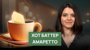 Рецепт "Хот баттер Амаретто"