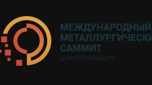 ПолиАналитика на Международном металлургическом Саммите