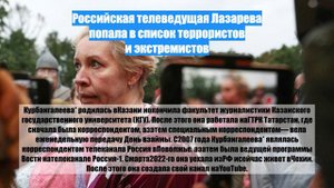 Российская телеведущая Лазарева попала в список террористов и экстремистов