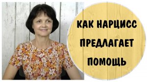 «Ты проси меня обо всём». Как нарцисс предлагает помощь * НРЛ * Помощь нарцисса