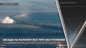Засада на колонну ВСУ под Давыдовым Бродом в Херсонской области