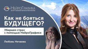 Как ОТПУСТИТЬ ПРОШЛОЕ  и Начать Жить Настоящим? / Любовь Нечаева #психология #нейрографика