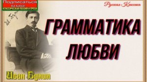 Грамматика любви— Иван Бунин —читает Павел Беседин