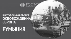 Выставочный проект «Освобожденная Европа» | Румыния