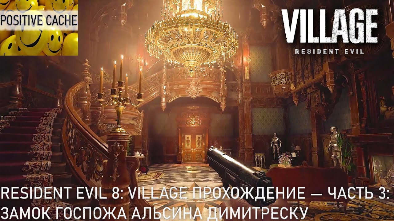 Resident Evil 8 Village ➤ Прохождение — Часть 3 Замок Димитреску полное прохождение