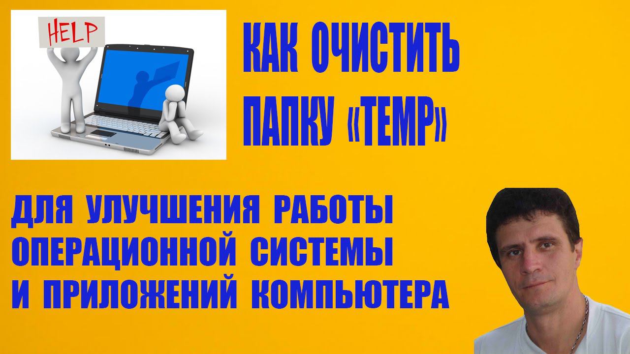 Как очистить папку temp. Помощь компьютеру. смотреть онлайн