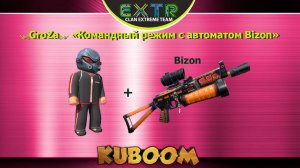 GroZa - В первый раз с автоматом Bizon в командном режиме. #Кубум #Kuboom #Promo #Промокоды