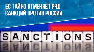 ЕС тайно отменяет ряд санкций против России