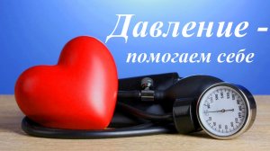 Давление (высокие и низкое)