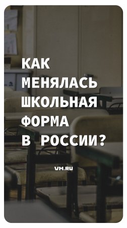 Как менялась школьная форма в России? // Вечерняя Москва