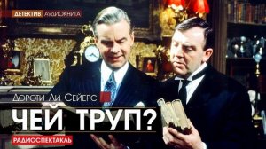 Дороти СЕЙРЕС - Чей труп? - РАДИОСПЕКТАКЛЬ, аудиокнига, детектив