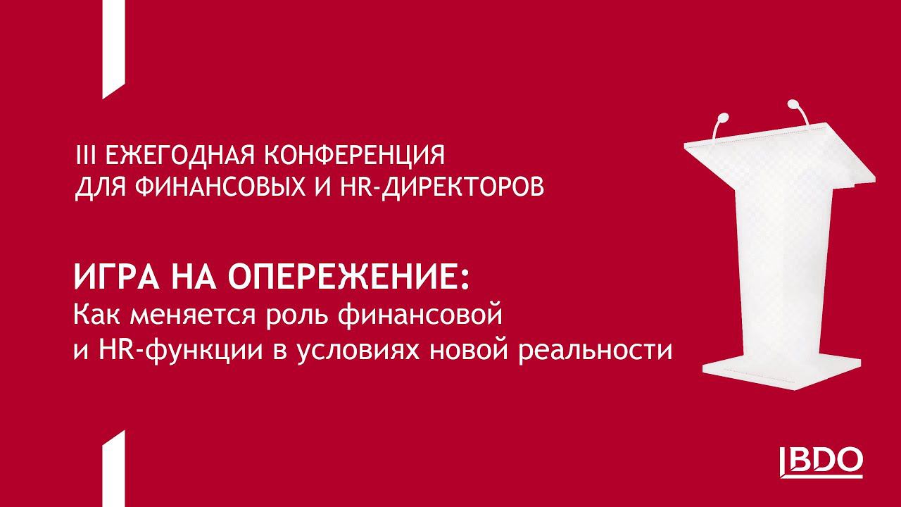 Игра на опережение. Конференция BDO Unicon Outsourcing и ACCA Россия