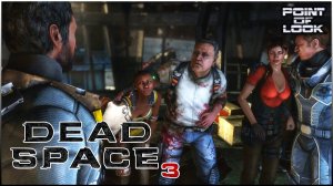 #2 - ЭЛЛИ С ДРУГИМ - DEAD SPACE 3 ПРОХОЖДЕНИЕ - ДЕД СПЕЙС 3 ПРОХОЖДЕНИЕ