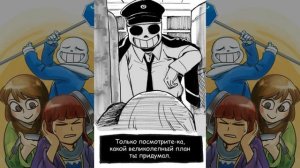 【Undertale】Stand-in, Подмена❤️?#15【RUS DUB】