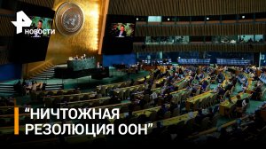 Небензя назвал ничтожной резолюцию ООН о «репарациях» Киеву / РЕН Новости