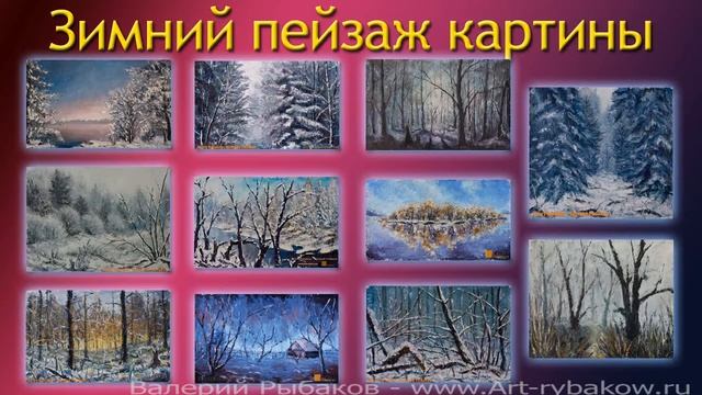 Зимний пейзаж картины - МИСТИЧЕСКИЙ ЛЕС - Художник Рыбаков