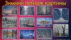 Зимний пейзаж картины - МИСТИЧЕСКИЙ ЛЕС - Художник Рыбаков